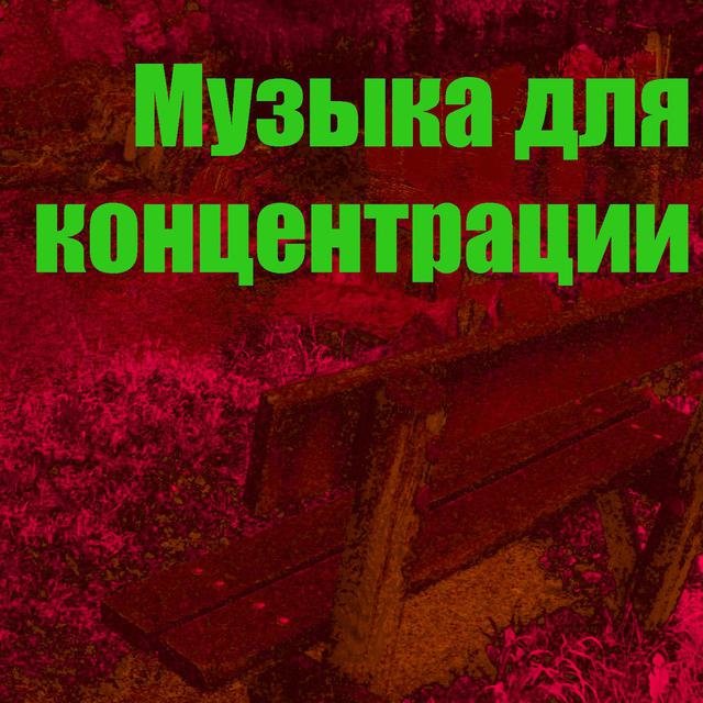 Музыка для концентрации 12