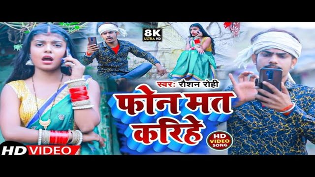 Phone Mat Karihe - Magahi Video Song