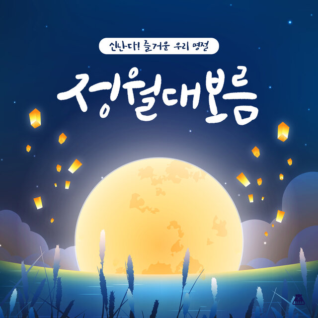 신난다! 즐거운 우리 명절 [정월대보름]