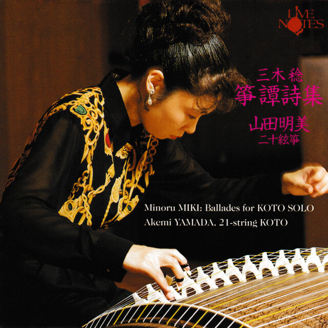 山田明美 三木稔 箏譚詩集: 日本音楽集団シリーズ