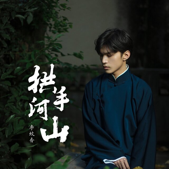 拱手河山 (伴奏)