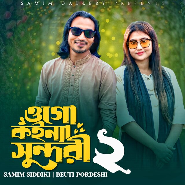ওগো কইন্যা সুন্দরী ২