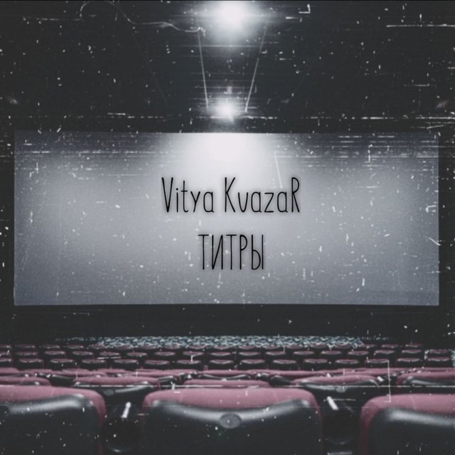 Титры