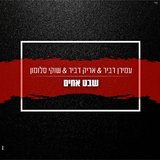 שבט אחים