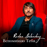 Вспоминаю Тебя