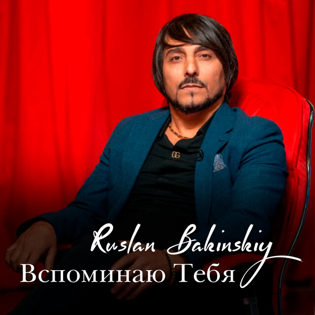 Вспоминаю Тебя