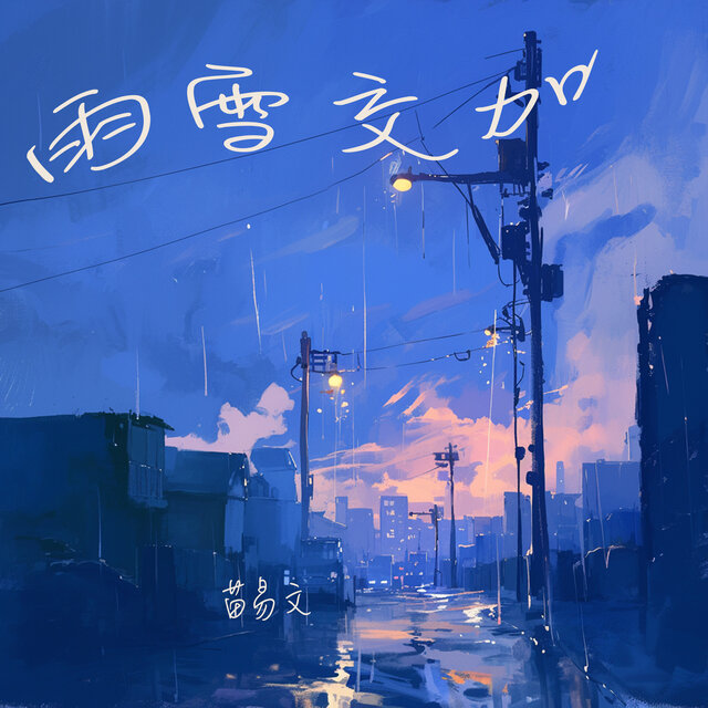 雨雪交加