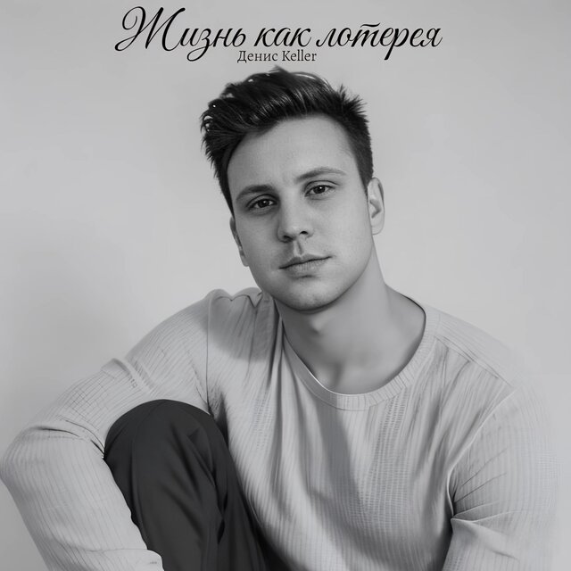 Жизнь как лотерея