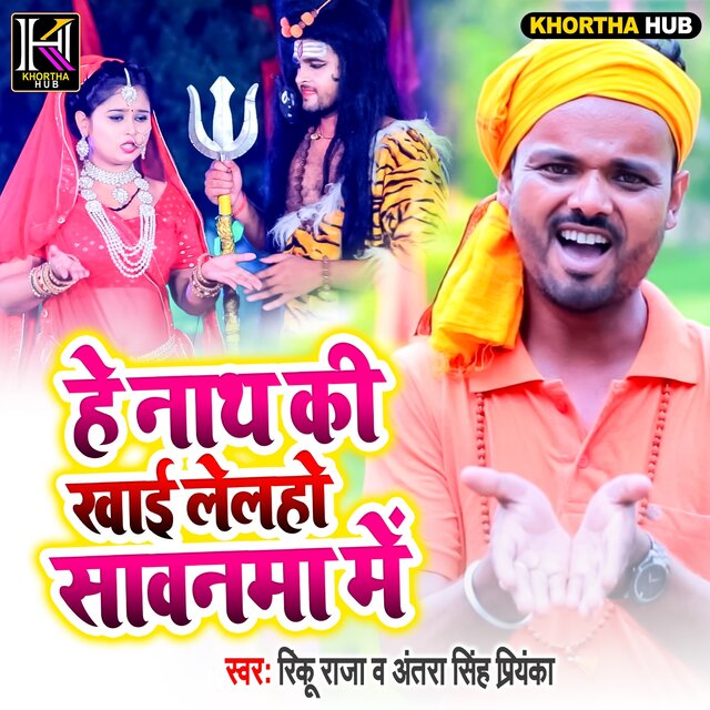 He Nath Ki Khai Khai Lelho Sawanma Me