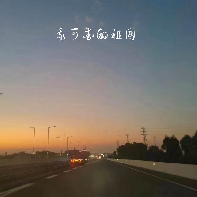 我可爱的祖国