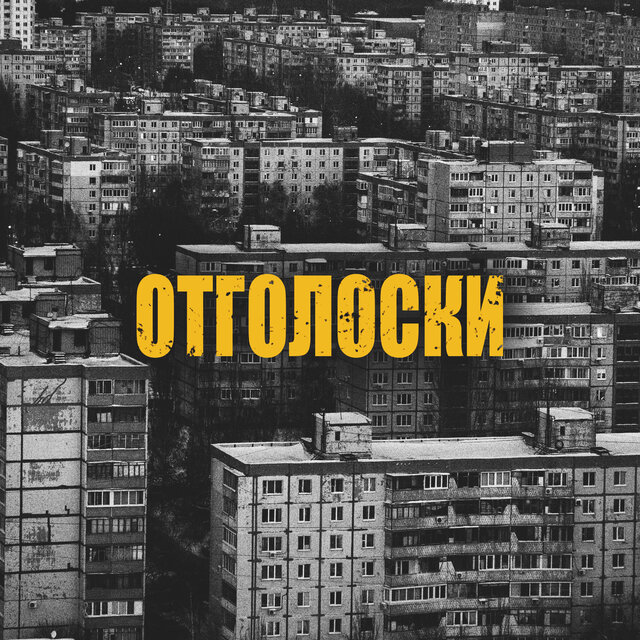Отголоски