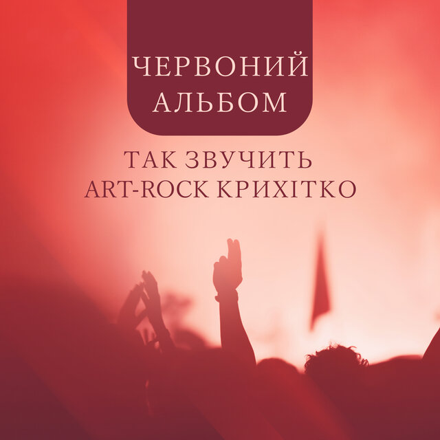 Червоний альбом (Так звучить Art-Rock крихітко)