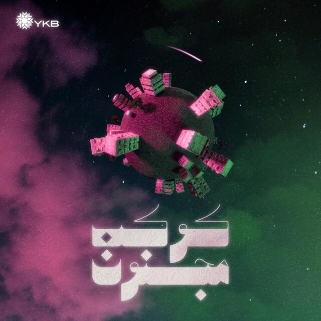 كوكب مجنون