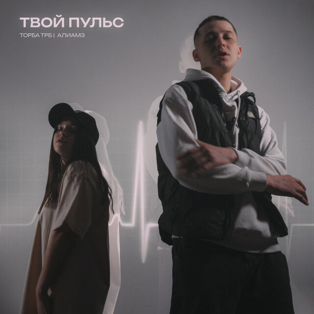 Твой пульс