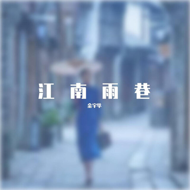 江南雨巷