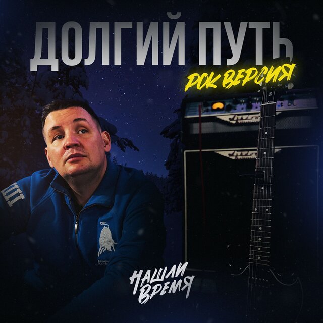 Долгий путь (рок версия)