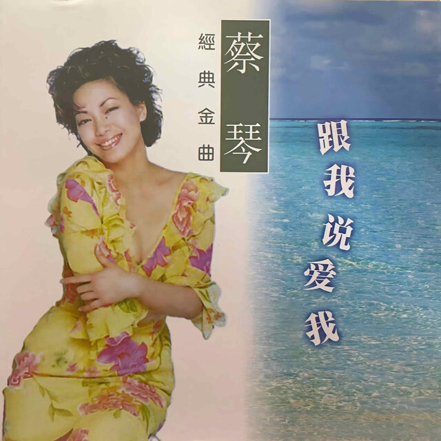 跟我说爱我