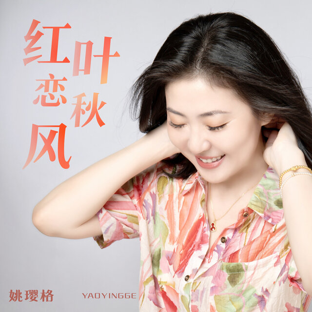 姚璎格 on TIDAL
