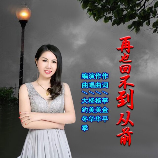 再也回不到从前