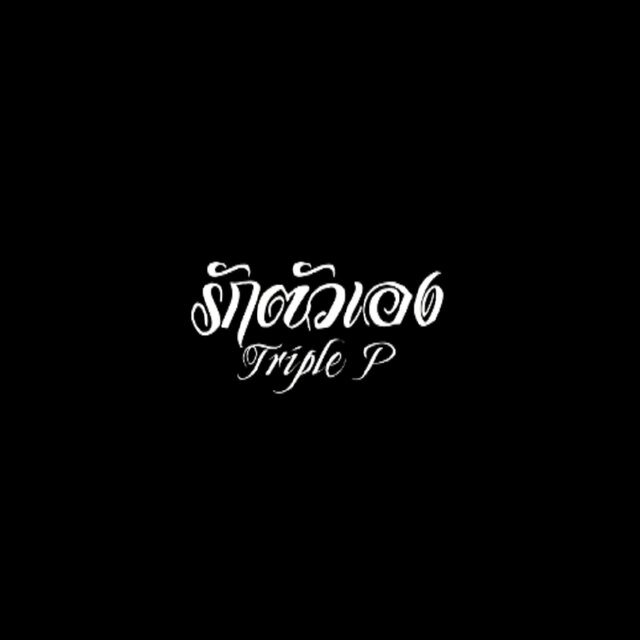 รักตัวเอง