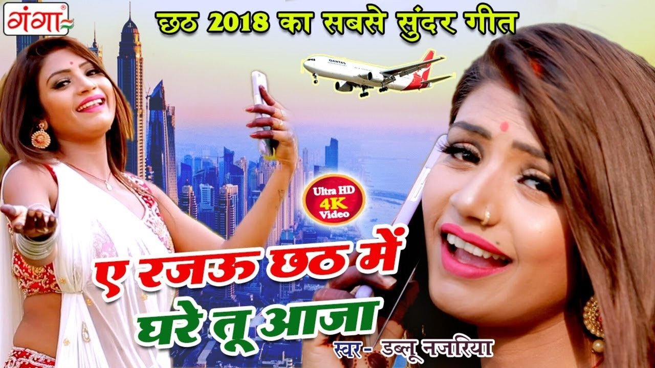Ae Rajau Chhath Mei Ghare Tu Aaja - Bhojpuri Video Song (Bhojpuri)