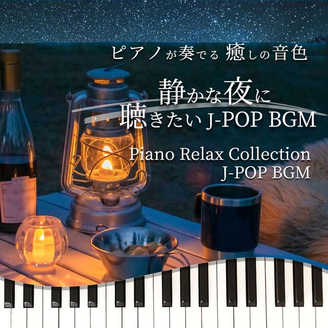 PIANOGAKANADERU IYASHINONEIRO SHIZUKANAYORUNIKIKITAI J-POP BGM Piano Relax Collection J-POP BGM