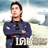 ผมรักผัวเขา