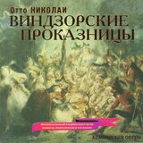 Die lustigen Weiber von Windsor, Act III (Sung in Russian): So hat denn der Schwank der frohlichen Nacht