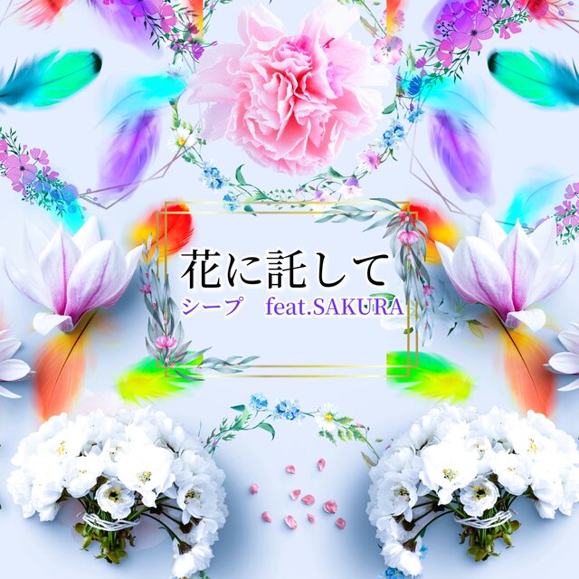 Entrusted to flowers (feat. SAKURA)