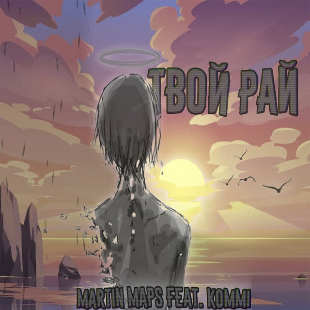 Твой рай