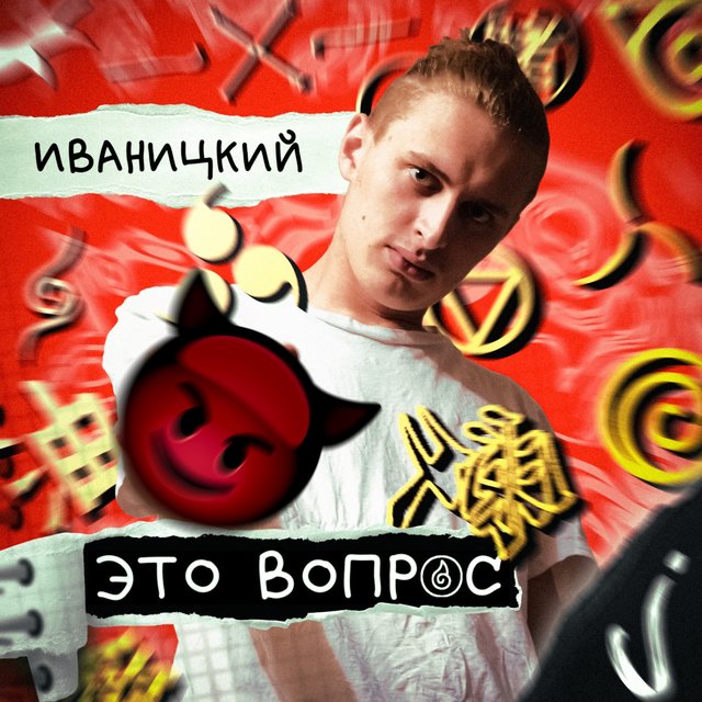 Это вопрос