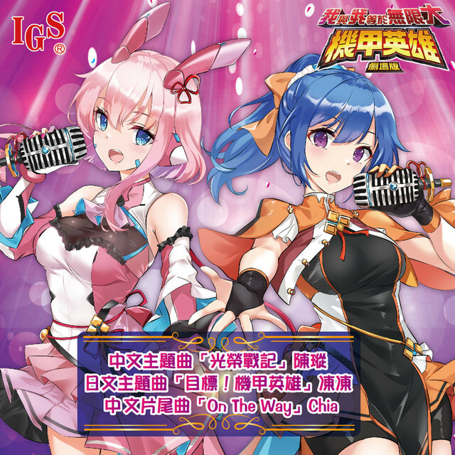 光榮戰記 (機甲英雄 劇場版 中文主題曲)
