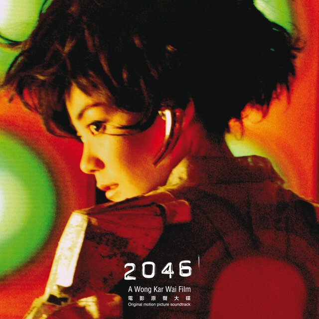 2046 (電影原聲大碟)