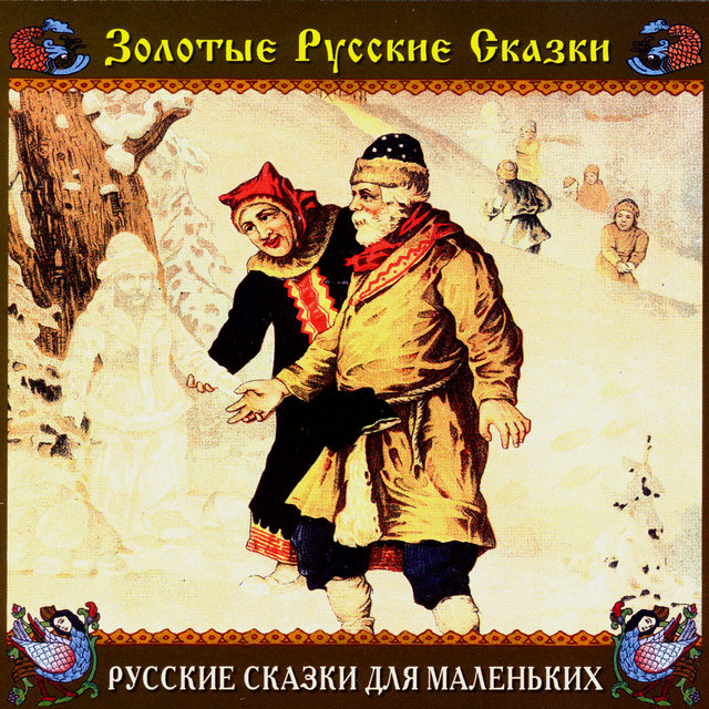 Золотые русские сказки. Русские сказки для маленьких