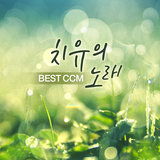 주의 은혜라