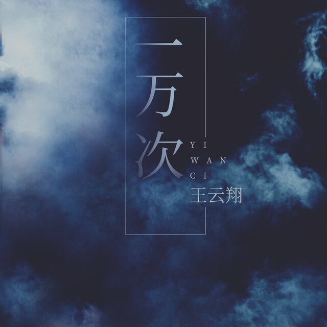一万次