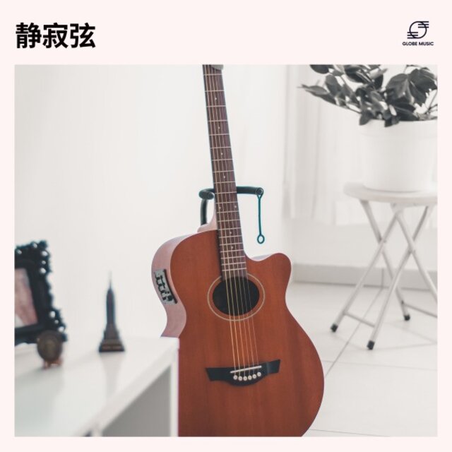 静寂弦: リラックスギター音楽