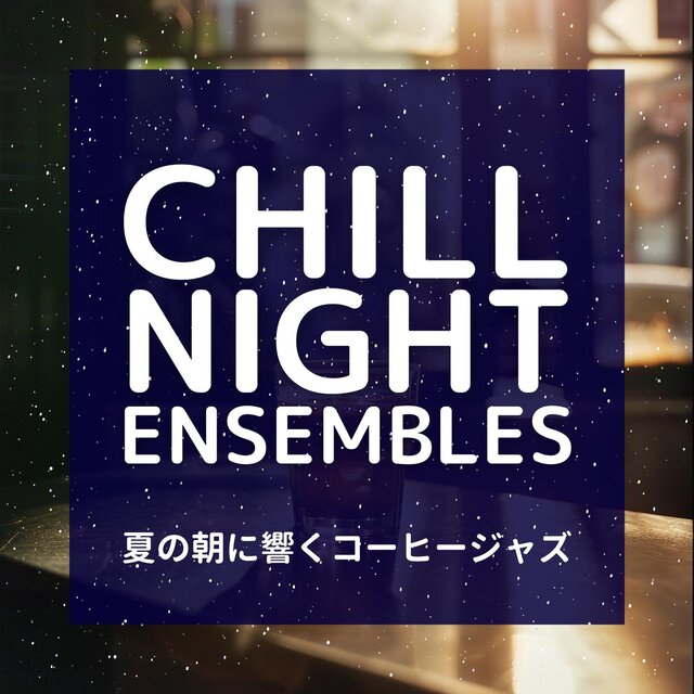 夏の朝に響くコーヒージャズ