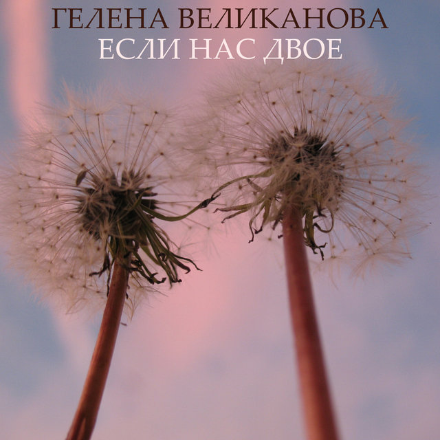 Если нас двое