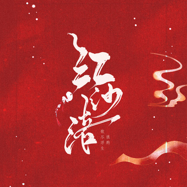 红纱落