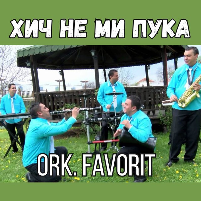 Хич не ми пука