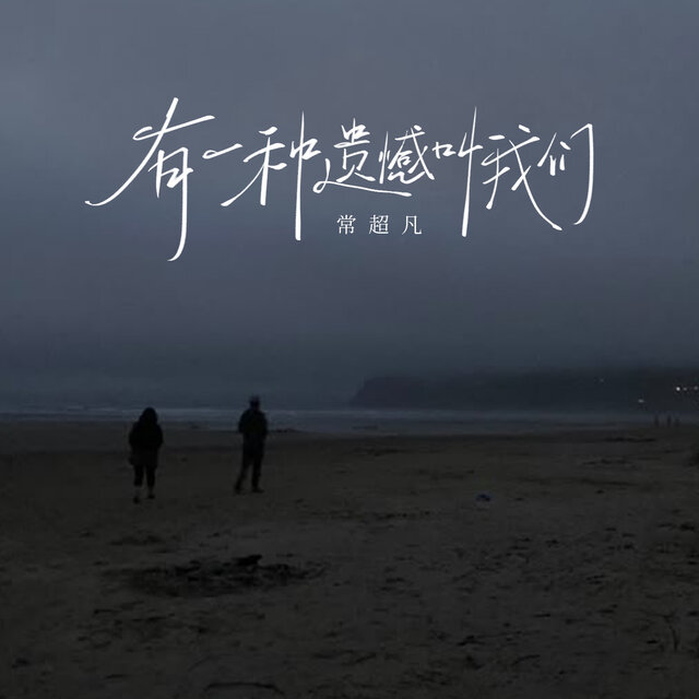 有一种遗憾叫我们