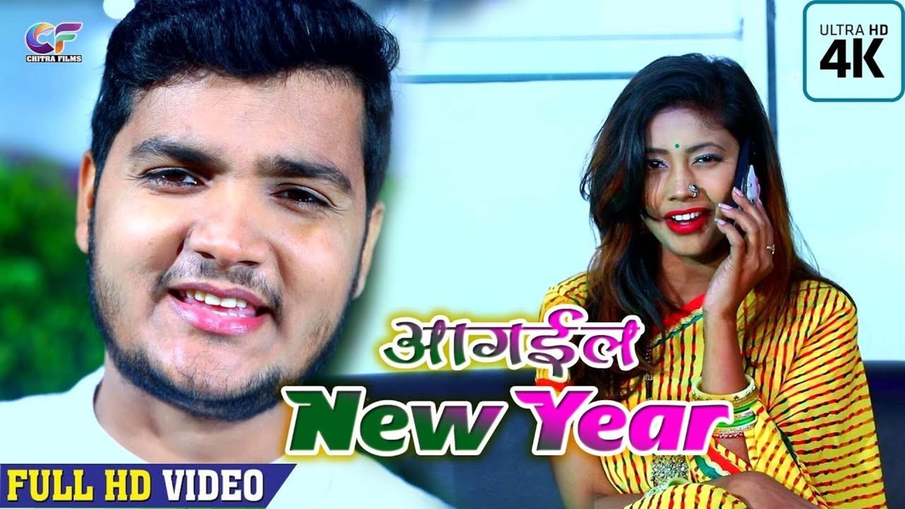 Aa Gail New Year  - Bhojpuri Video Song
