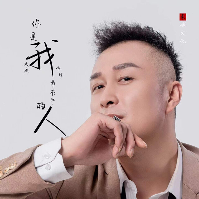 你是今生最在乎的人