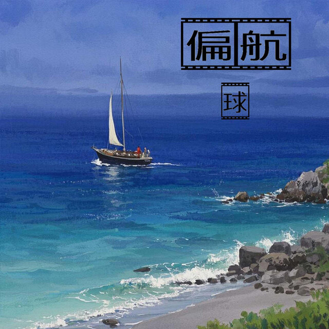 偏航