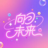 力量的光（和聲伴奏）