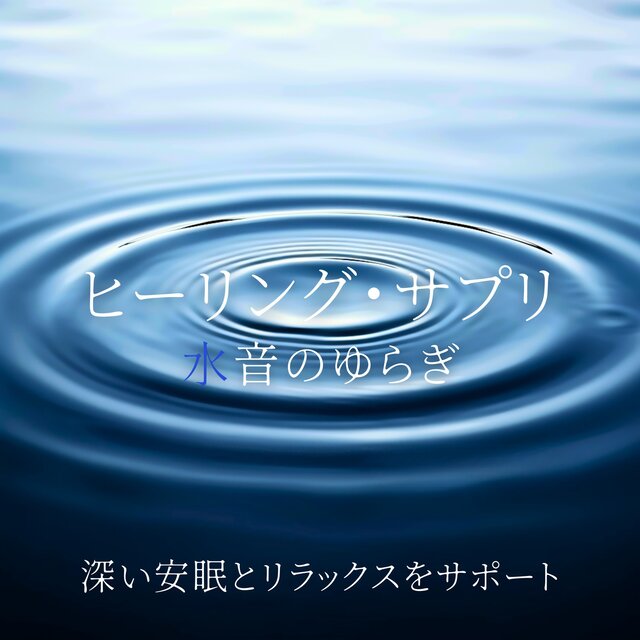 Healing Supplement: Water Sound Fluctuations Supporting Deep Sleep and Relaxation