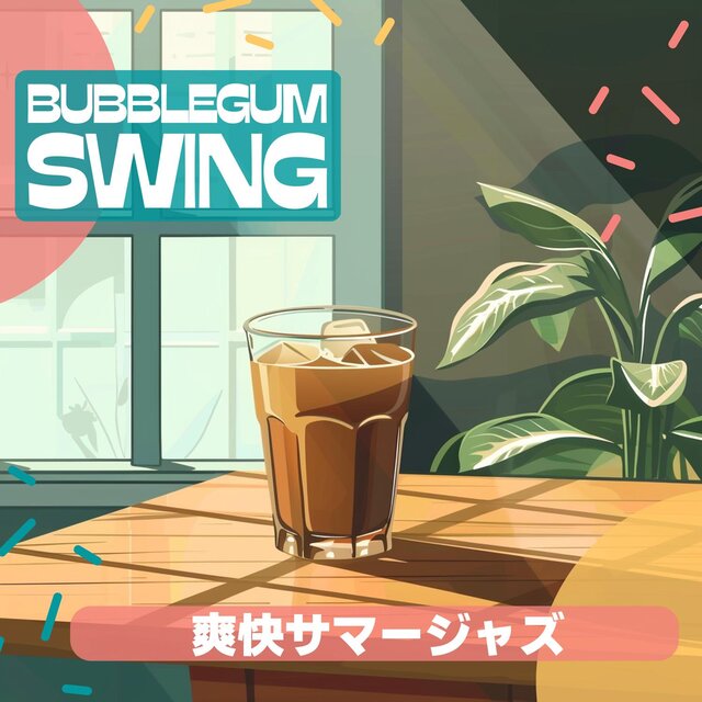 爽快サマージャズ