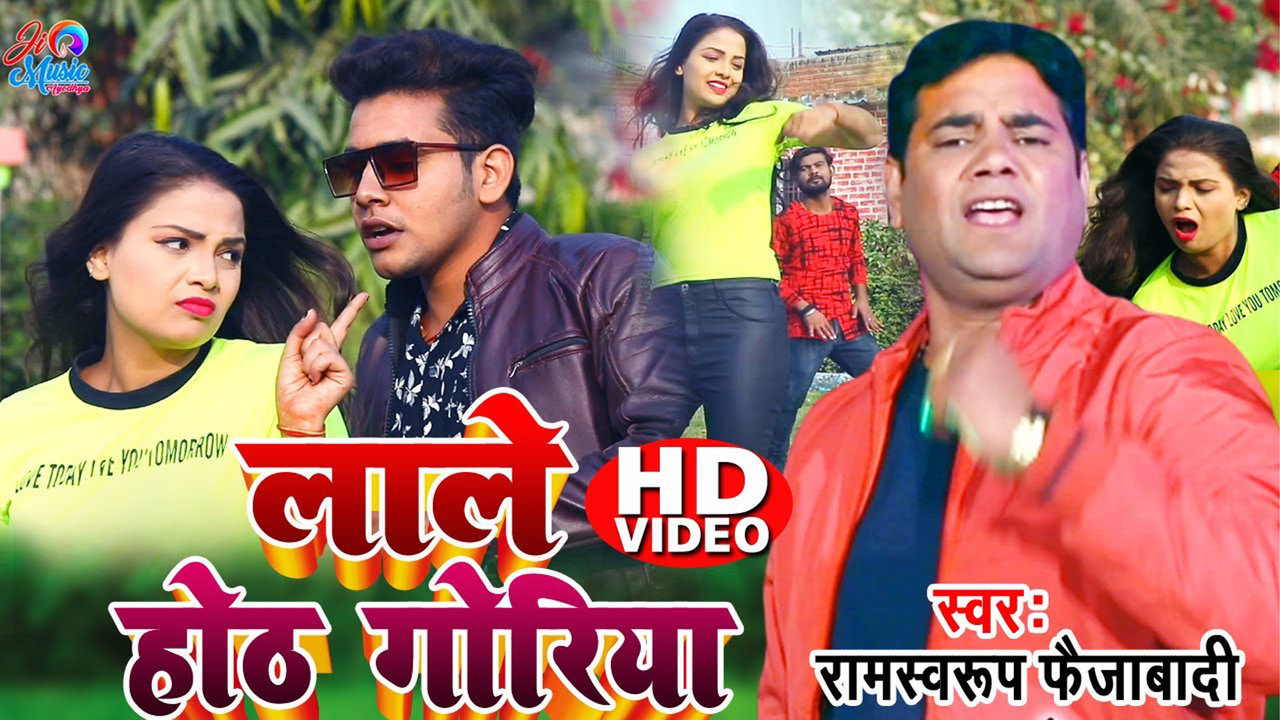 Lale Hoth Goriya-Bhojpuri Video Song (Bhojpuri)