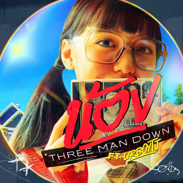 น้อง (Nong) [feat. UrboyTJ]